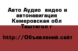 Авто Аудио, видео и автонавигация. Кемеровская обл.,Таштагол г.